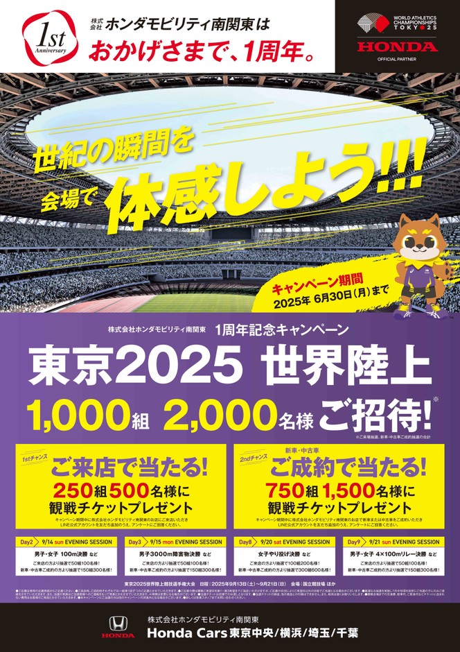 東京2025 世界陸上 ご招待