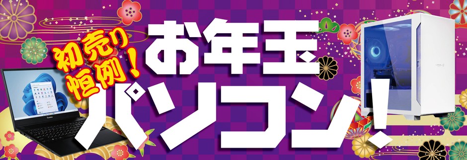 売り切れ御免!!初売り恒例「お年玉パソコン」を販売!
