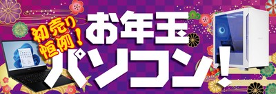 売り切れ御免!!初売り恒例「お年玉パソコン」を販売!
