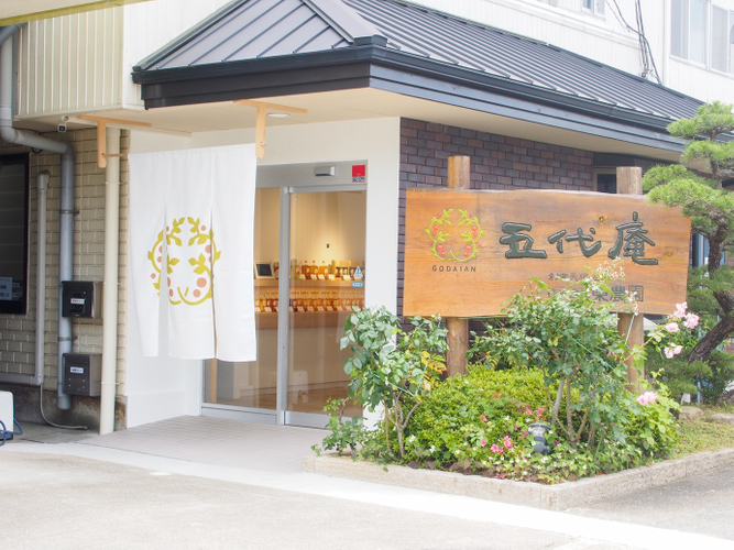 五代庵本社店舗