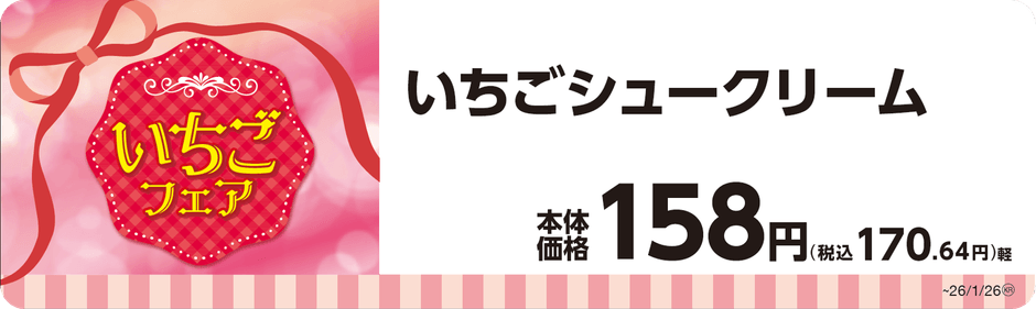 いちごシュークリーム単品ＰＯＰ