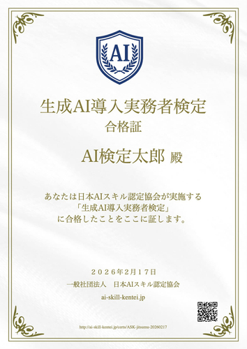 AI資格「生成AI導入実務者検定」の合格証