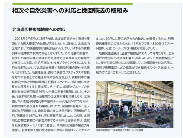 JR貨物の報告書（CSR報告書2018）でも北海道胆振東部地震への対応について取り上げられました