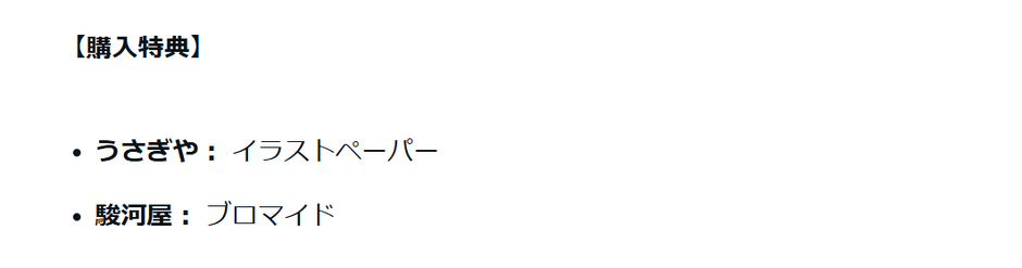 購入特典