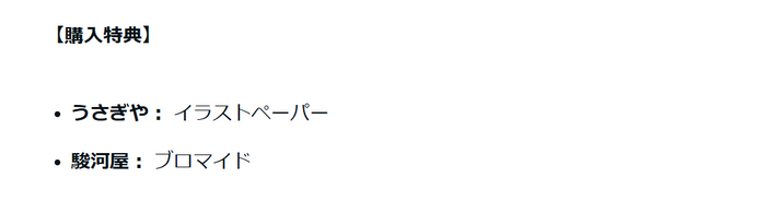 購入特典