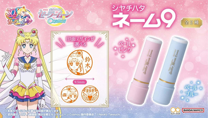 劇場版「美少女戦士セーラームーンCosmos」シヤチハタ ネーム9