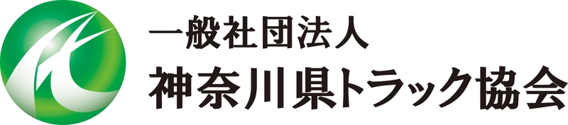 一般社団法人 神奈川県トラック協会