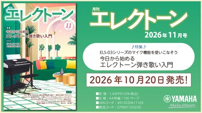 『月刊エレクトーン2026年11月号』 2026年10月20日発売