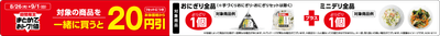 期間限定まとめておトク!値対象の商品(おにぎり全品とミニデリ全品)を一緒に買うと1セットにつき本体価格から20円引販促物(画像はイメージです。)