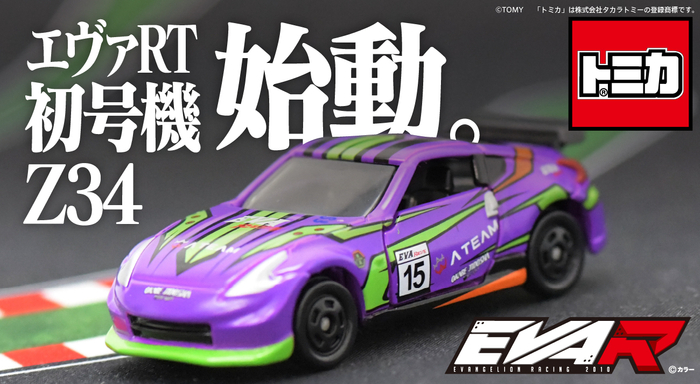 トミカ「エヴァRT初号機 Z34」_1