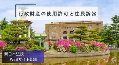 「行政財産の使用許可と住民訴訟」新日本法規ＷＥＢサイト法令記事を2025年10月1日に公開！