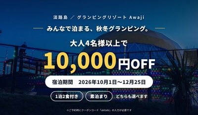 【淡路島】秋冬グランピングが大人4名以上で10,000円OFF
淡路牛と海鮮のBBQ 1泊2食、持ち込み自由の素泊まりも
「グランピングリゾート Awaji」10月1日〜12月25日