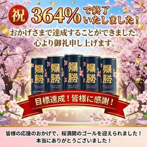 クラファン達成