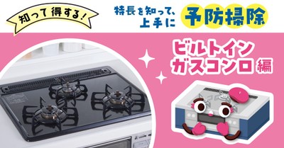 ビルトインガスコンロ編
