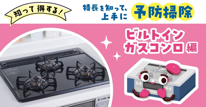 ビルトインガスコンロ編