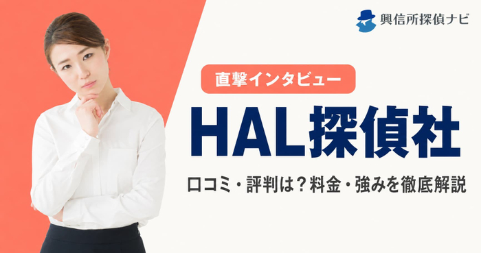 HAL探偵社　口コミ評判は？