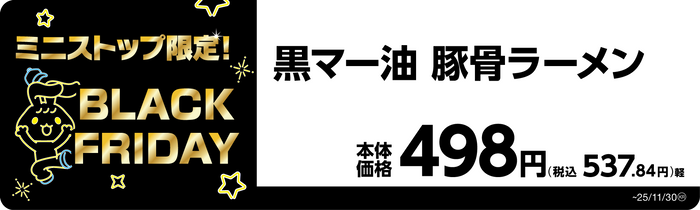 黒マー油　豚骨ラーメン　販促画像
