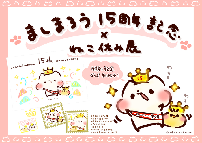 ましまろう15周年記念&times;ねこ休み展