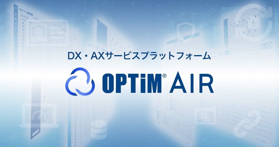 DX・AXサービスプラットフォーム「OPTiM AIR(OPTiM AI IoT Robotics Platform)」