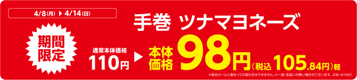 手巻 ツナマヨネーズ販促物（画像はイメージです。）