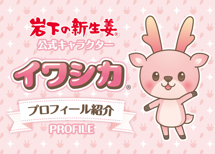 岩下の新生姜公式キャラクター「イワシカ&reg;」