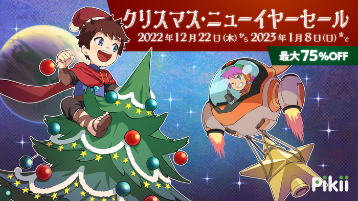 Pikii クリスマス・ニューイヤーセール