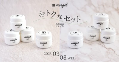 meegelおトクなセット発売