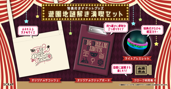 特典付きチケットグッズ