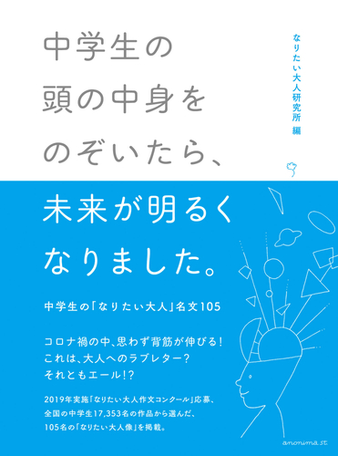 中学生の頭の中身をのぞいてみたら、未来が明るくなりました。-中学生の「なりたい大人」名文105-