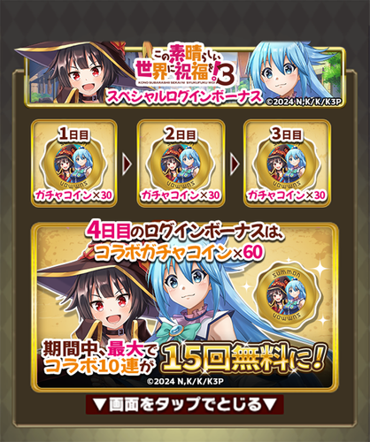 コラボ記念スペシャルログインボーナス