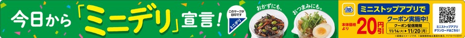 「ミニデリ」宣言・アプリクーポン販促物(画像はイメージです。)