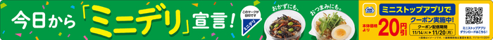 「ミニデリ」宣言・アプリクーポン販促物（画像はイメージです。）
