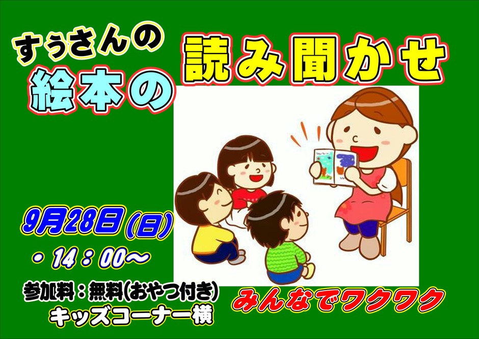 読み聞かせ