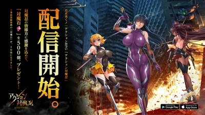 近未来くノ一アクションRPG『アクション対魔忍』 App Store、Google Playにて本日より配信開始！！