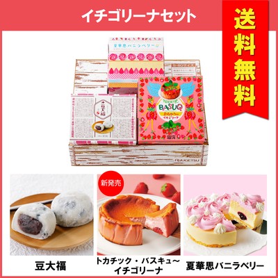 「送料無料」新発売!イチゴリーナセット