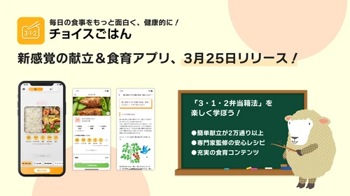 献立づくり×食育が楽しくなるアプリ 「チョイスごはん」3月25日リリース！