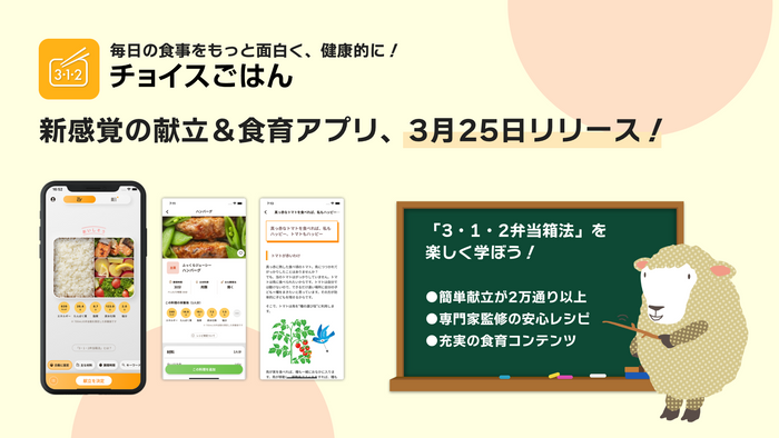 新感覚の献立＆食育アプリ、3月25日リリース！