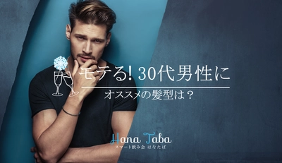 モテる！30代男性にオススメの髪型は？