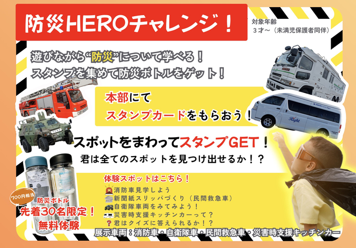 ■ 防災HEROチャレンジ（体験 &times; 防災）