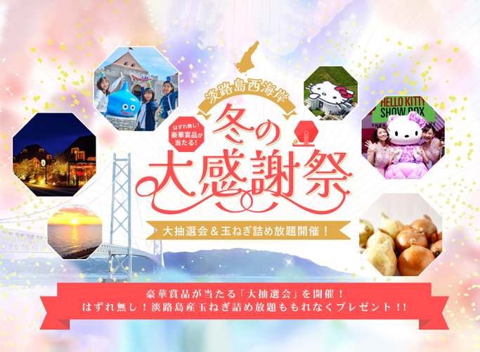 ▲淡路島の豪華賞品が当たる大抽選会を開催!
