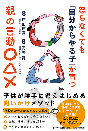 「怒らなくても『自分から動く子』が育つ親の言動○△×」