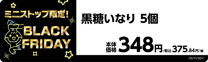 黒糖いなり　５個　販促画像