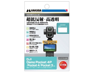 業界最高クラスの超低反射・高透明さを誇る液晶保護フィルムに「DJI Osmo Poket 4P」専用1製品を新発売！