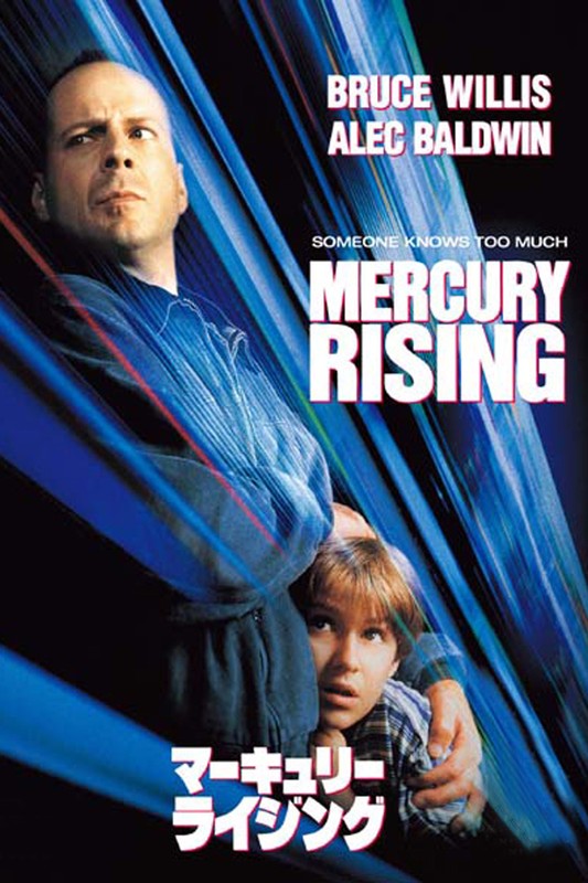 「マーキュリー・ライジング 」© 1998 Universal City Studios Productions. Inc. All Rights Reserved.
