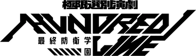 全10種の異なるシナリオを田村心ら豪華キャストで舞台化！
極限選別演劇『HUNDRED LINE -最終防衛学園-』
2026年8月8日(土)～16日(日)に天王洲 銀河劇場にて上演！