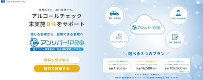 白ナンバー事業者向け安全運転管理DXシステム「アンソバー!PRO」新料金プランを提供開始