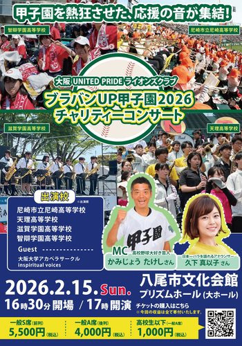ブラバンUP甲子園　メインビジュアル