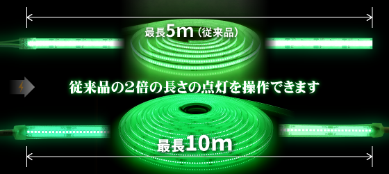 従来の2倍の10mまで点灯