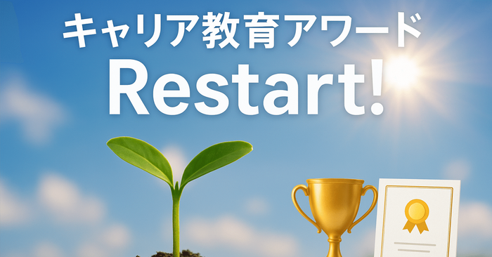 キャリア教育アワードRestart！