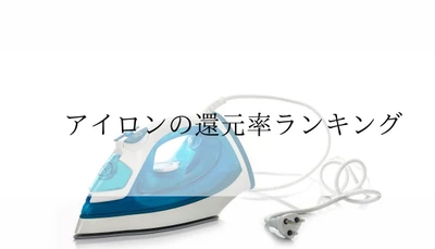 【2025年10月版】ふるさと納税でもらえる『アイロン』の還元率ランキングを発表